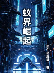 蚁族崛起怎么样
