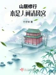 山居修行本是人间清风客_