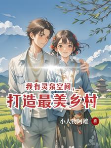 灵泉空间有点田易看