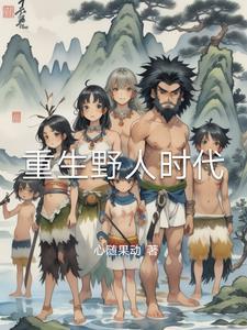 重生野性时代sodu