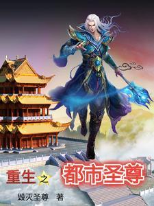 重生之都市仙尊最新章节_