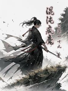 混沌魔王最新章节列表