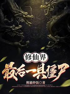 修仙界最后