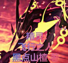 精灵之最强飞行系专