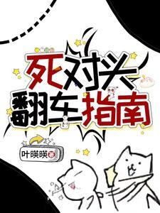 死对头总是想撩我