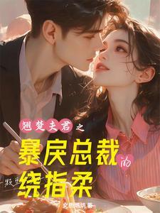 禁欲总裁霸道宠 娇妻哪里逃
