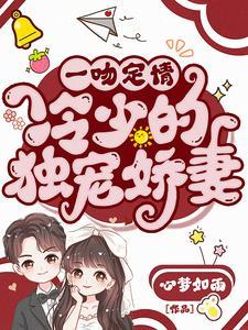 一吻定情高冷老公请放手
