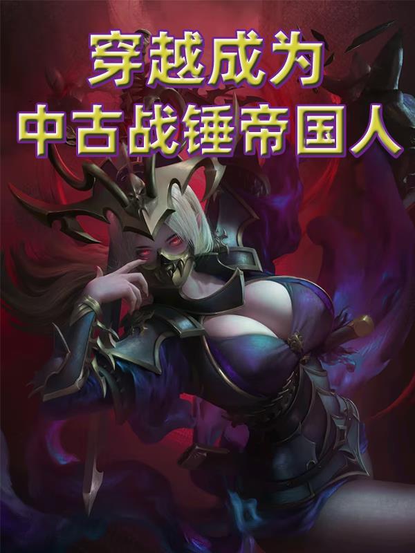 穿越战锤的