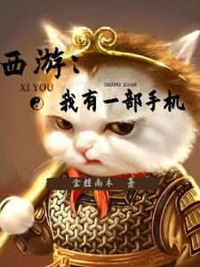 开局讲解西游