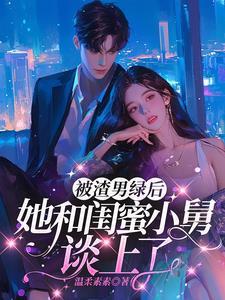 嫁给了男闺蜜舅舅