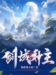剑域神王女主