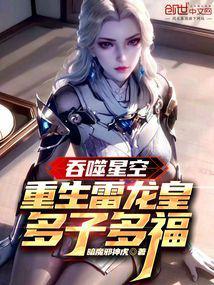 多子多福暗魔邪