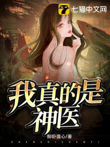 我是真神医 免费阅读