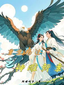 重生在神雕成为杨过的