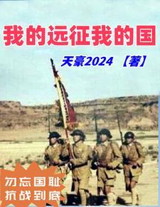 抗战之中国远征军在线阅读