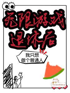 无限流玩家退休以后txt