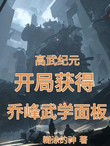 高武纪元寒武光最新章节