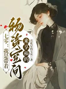 带着物资穿到七十年代晋江