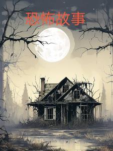 最恐怖短篇故事