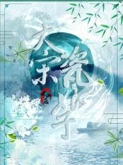 大宋瓷娘子评论