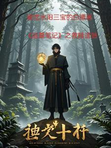 盗墓笔记最终的真相