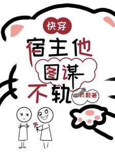 快穿宿主她一心