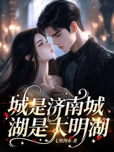 济南大明湖半城山色映入湖中的美景