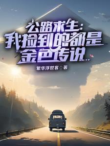 公路求生我能无限升级资源方短短
