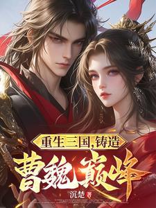 第一章重生三国