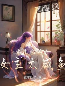 这个女主有点渣