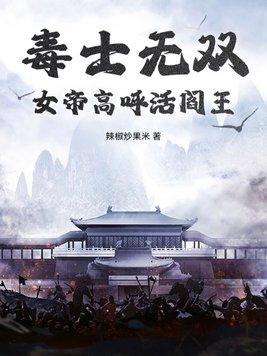 毒女帝后免费阅读无弹窗