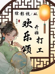 综影视欢乐颂晋江