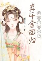 真千金回来之后