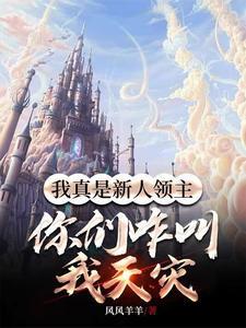 领主时代开局连线未来笔趣阁