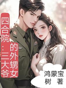 情满四合院三大爷是谁
