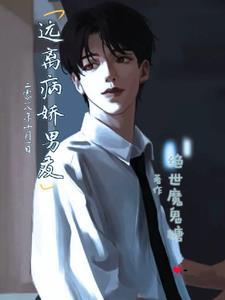 远离病娇攻略第二关
