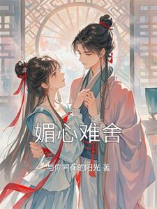 媚心是那个人物