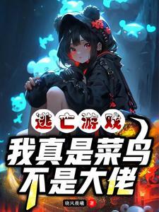 逃亡游戏开局被误认为是大神