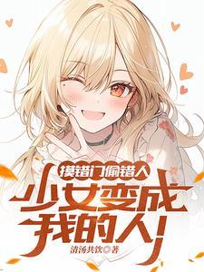 拯救轻生少女会怎样免费阅读
