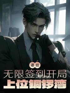 从港综签到成为传说