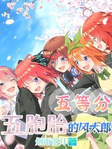 五等分的花嫁五胞胎游戏