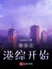 警探从港综开始TXT下书