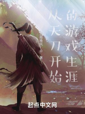 穿越从天涯明月刀开始