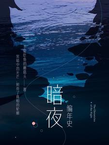 暗黑编年史 漫画