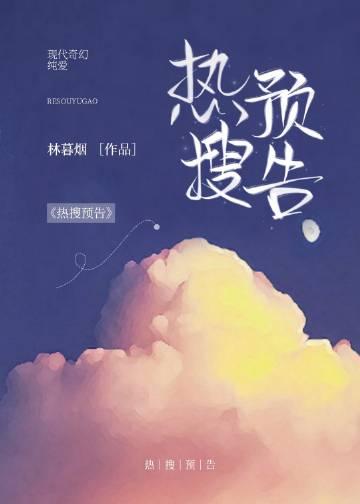 热搜预告晋江