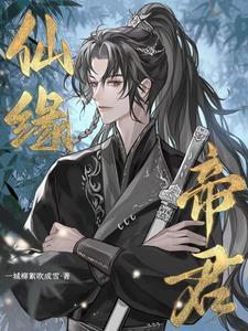 姻缘仙子和帝君的
