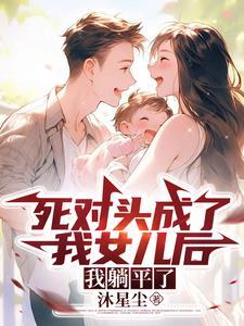 穿越成死对头的白月光免费阅读
