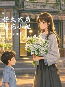 桑小姐好久不见免费播放全集