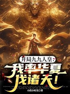 开局9999级主角