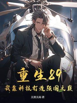我靠科技逆天改命
